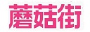 蘑菇街